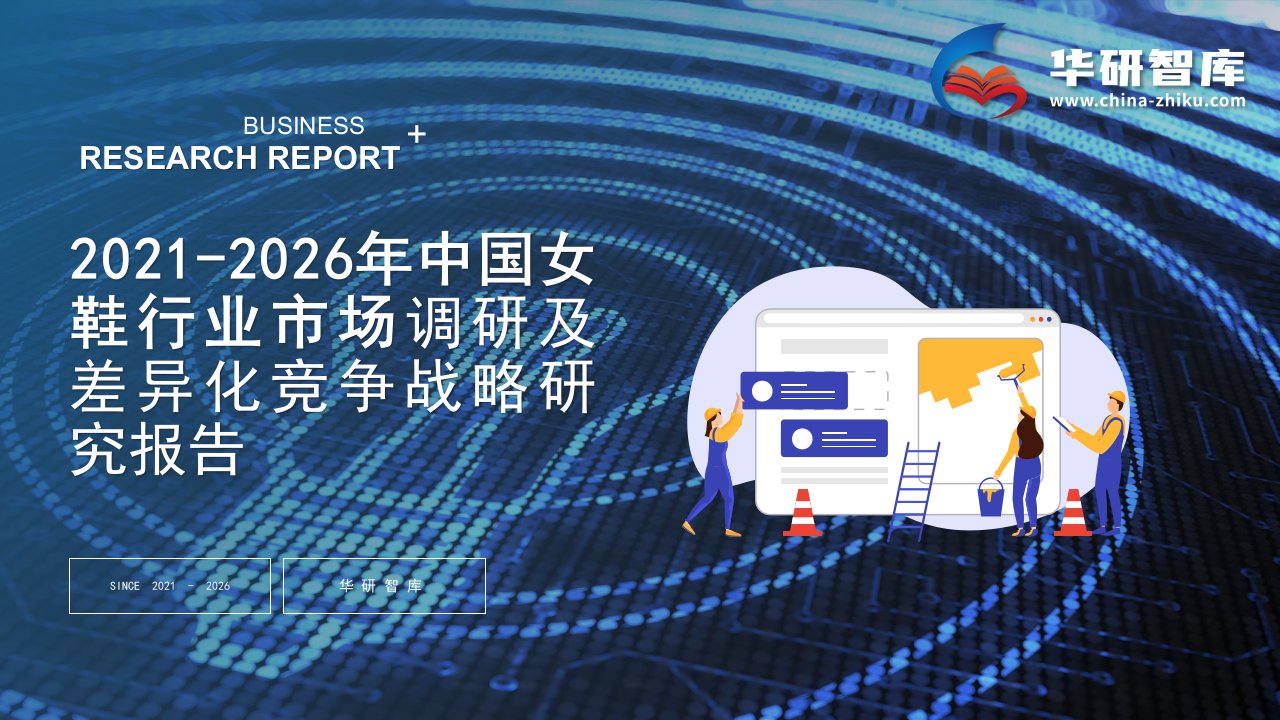 2021-2026年中国女鞋行业调研及市场差异化竞争战略研究报告