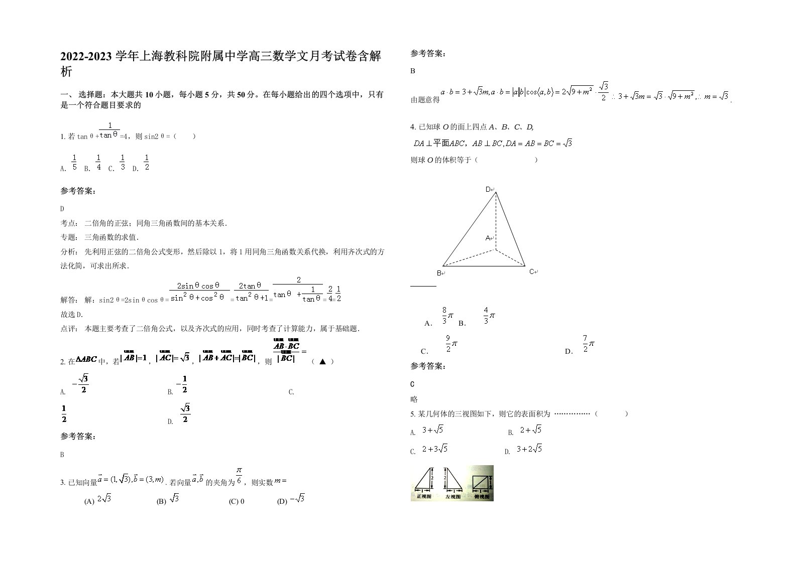 2022-2023学年上海教科院附属中学高三数学文月考试卷含解析