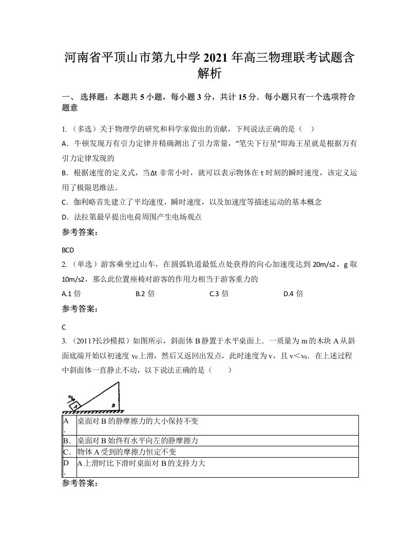 河南省平顶山市第九中学2021年高三物理联考试题含解析