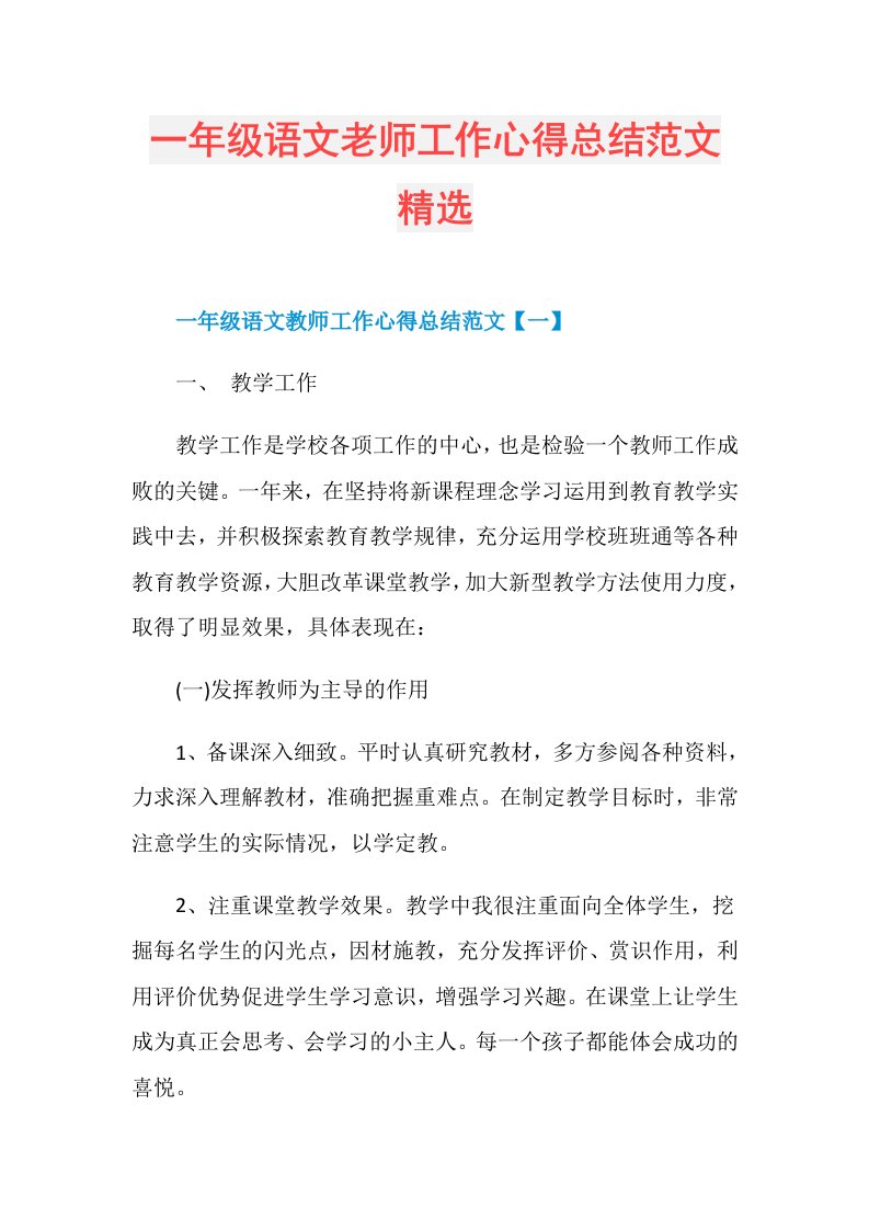 一年级语文老师工作心得总结范文精选