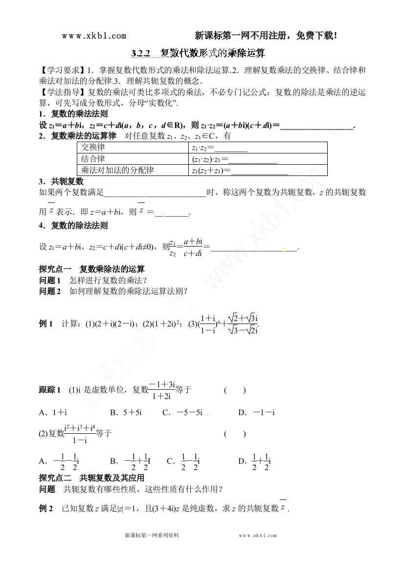 【小学中学教育精选】青海师范大学附属第二中学高中选修1-2导学案：3.2.2　复数代数形式的乘除运算