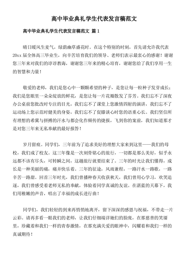 高中毕业典礼学生代表发言稿范文