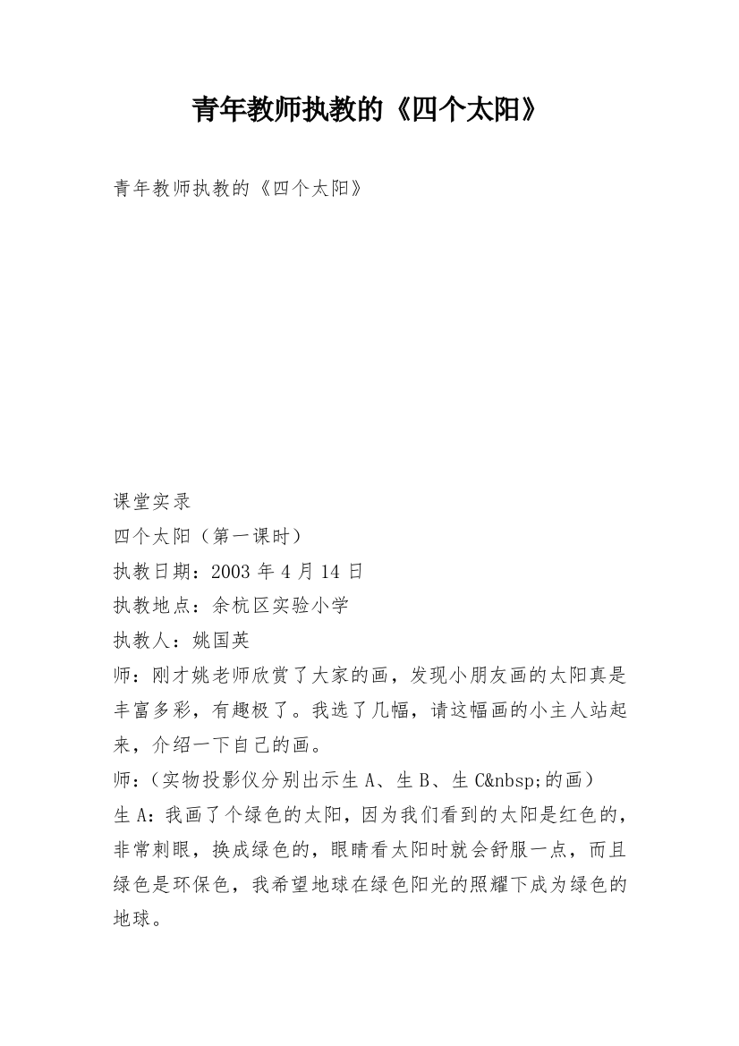 青年教师执教的《四个太阳》