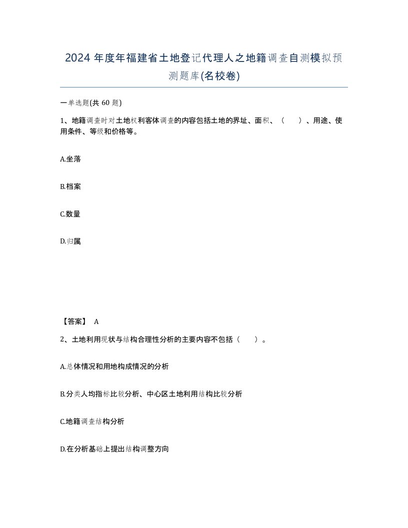 2024年度年福建省土地登记代理人之地籍调查自测模拟预测题库名校卷