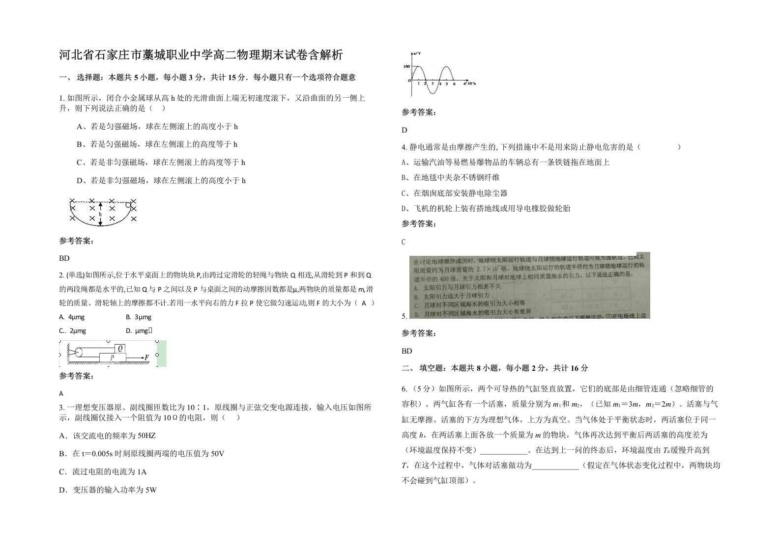 河北省石家庄市藁城职业中学高二物理期末试卷含解析