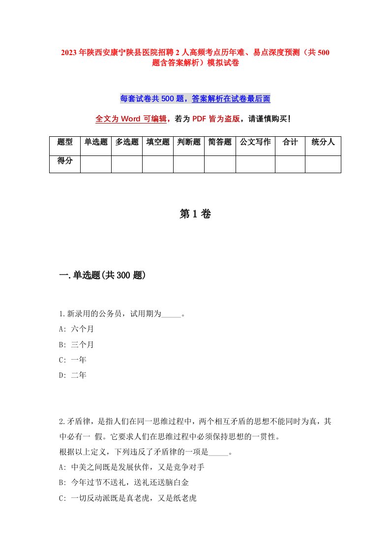 2023年陕西安康宁陕县医院招聘2人高频考点历年难易点深度预测共500题含答案解析模拟试卷