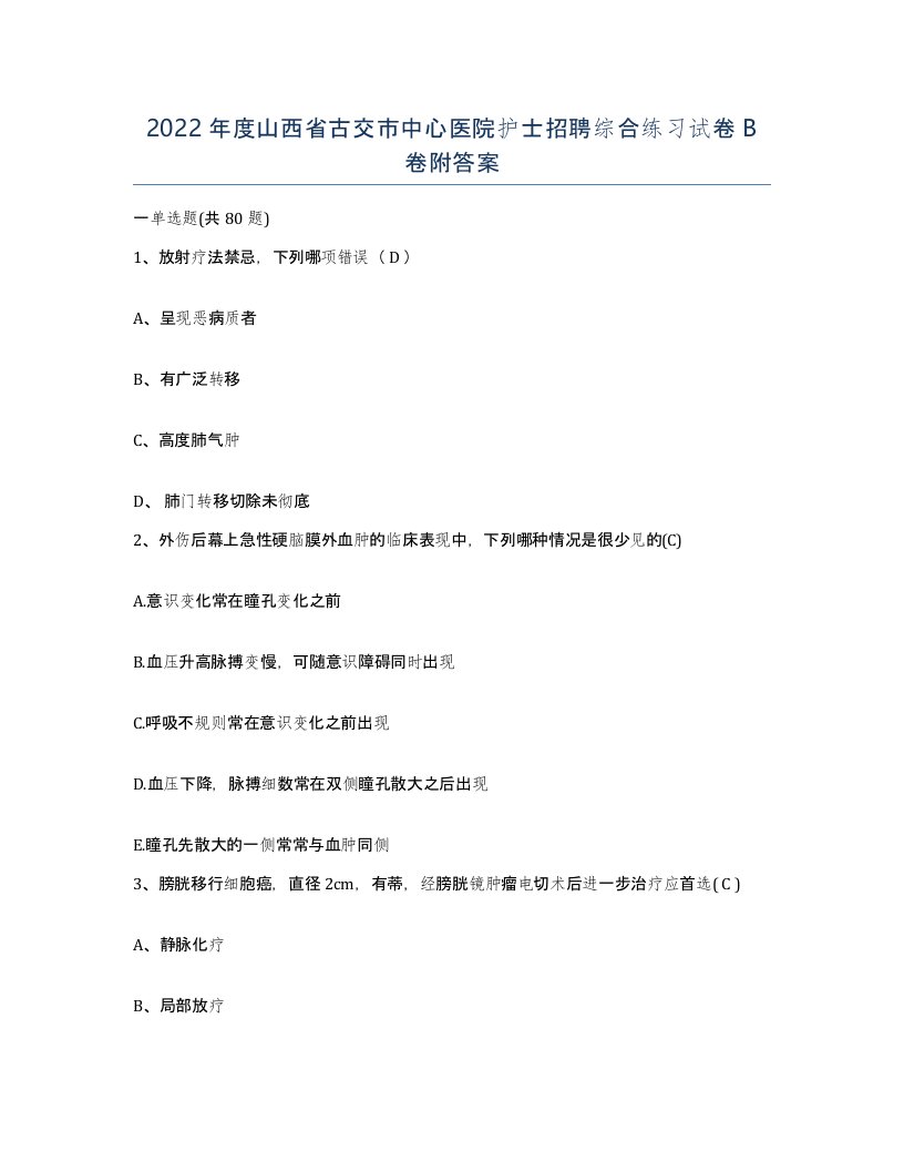 2022年度山西省古交市中心医院护士招聘综合练习试卷B卷附答案