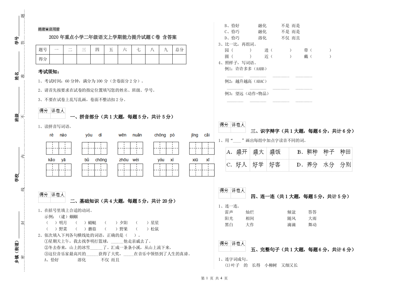 2020年重点小学二年级语文上学期能力提升试题C卷-含答案