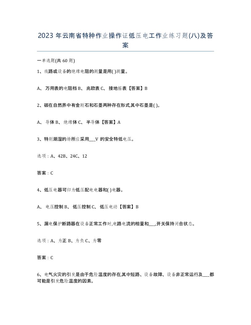 2023年云南省特种作业操作证低压电工作业练习题八及答案