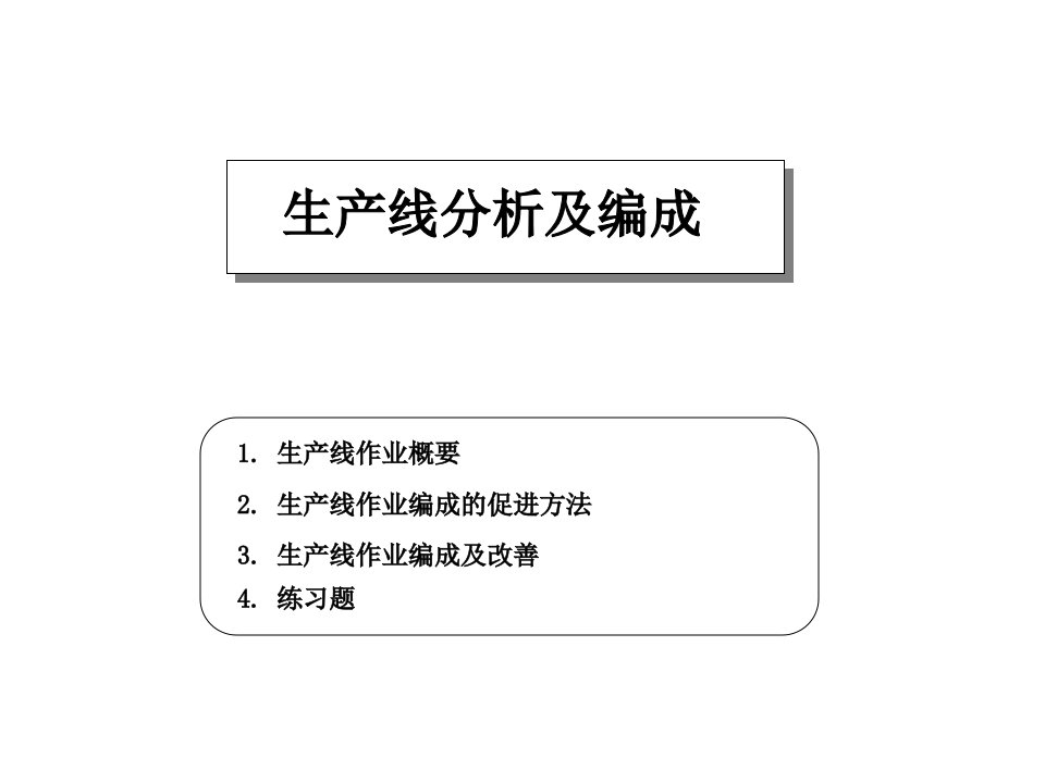 生产线分析及编成(1)