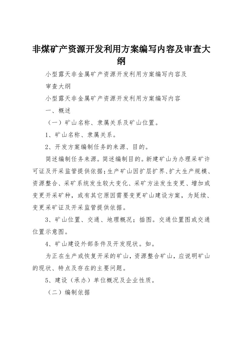 非煤矿产资源开发利用方案编写内容及审查大纲