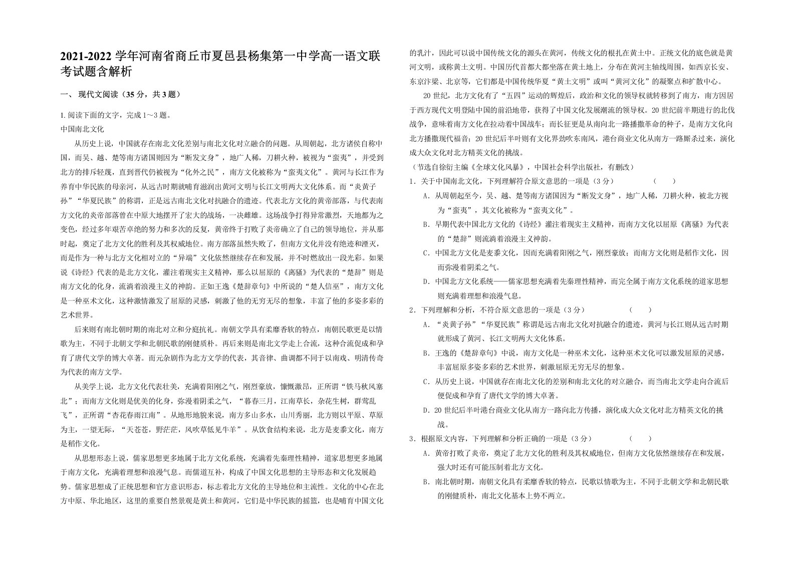 2021-2022学年河南省商丘市夏邑县杨集第一中学高一语文联考试题含解析