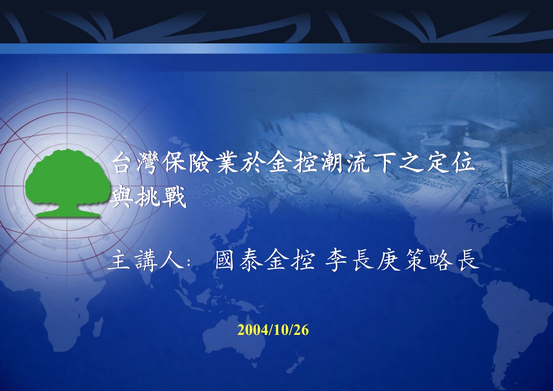 台湾保险业于金控潮流下之定位与挑战(1)