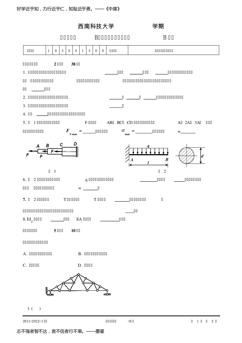 西南科技大学2011-2012建筑力学试卷B