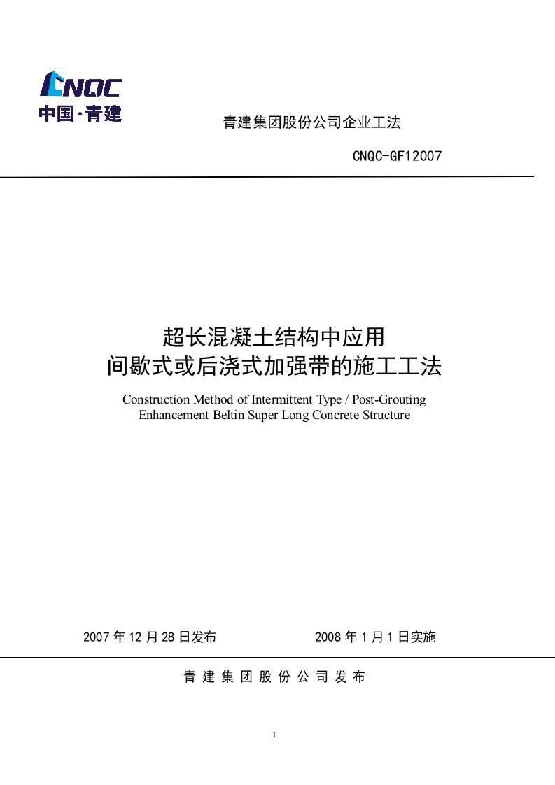 超长砼结构中应用间歇式或后浇式加强带施工工法