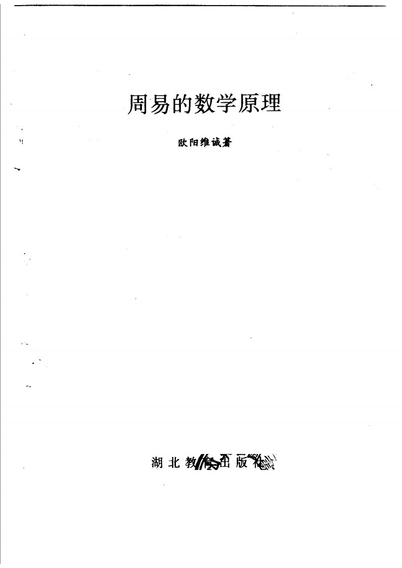 周易的数学原理-清晰.pdf