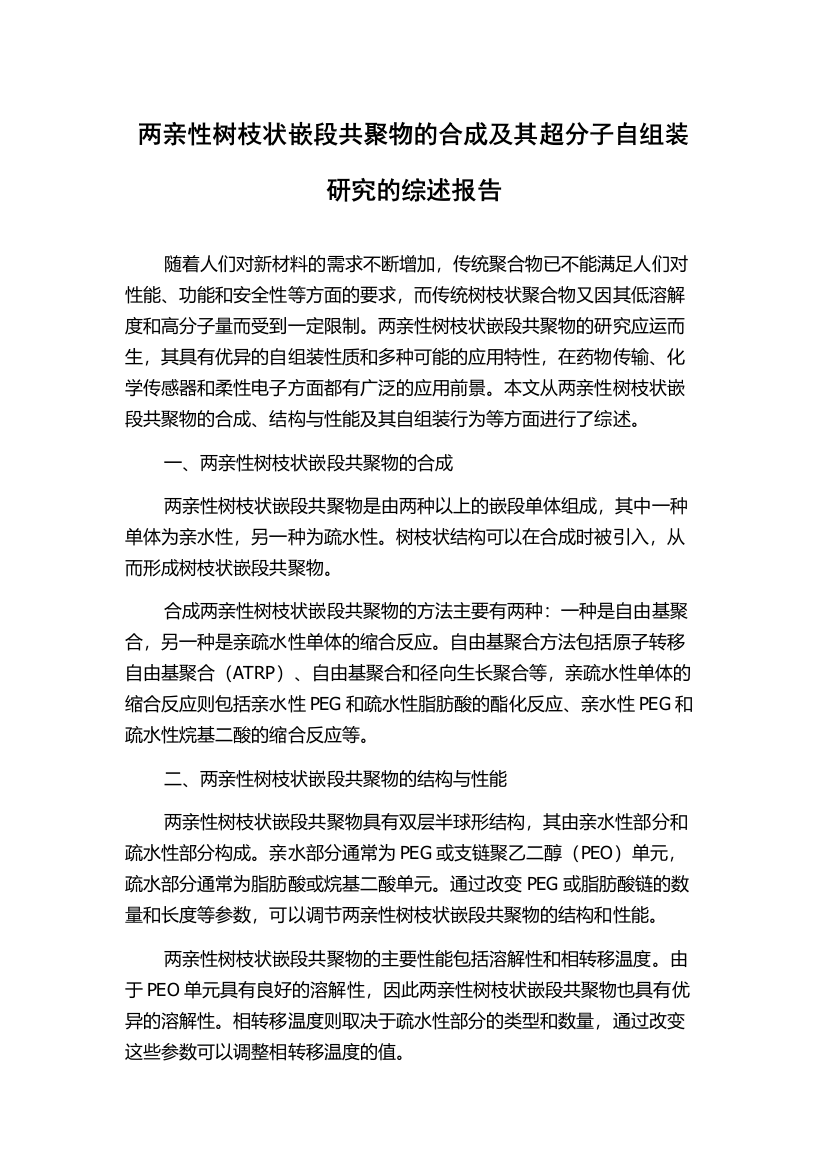 两亲性树枝状嵌段共聚物的合成及其超分子自组装研究的综述报告