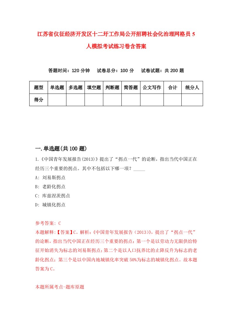 江苏省仪征经济开发区十二圩工作局公开招聘社会化治理网格员5人模拟考试练习卷含答案6