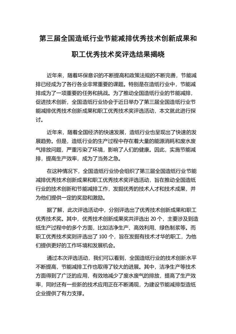 第三届全国造纸行业节能减排优秀技术创新成果和职工优秀技术奖评选结果揭晓