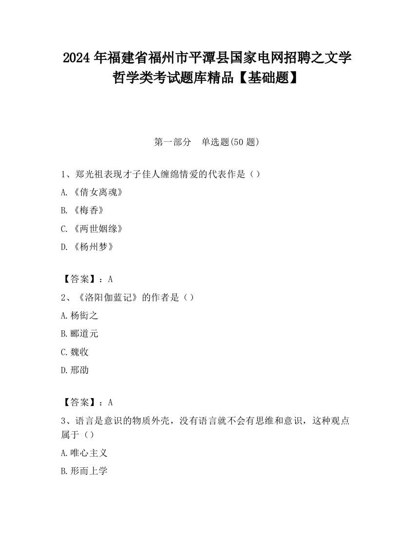 2024年福建省福州市平潭县国家电网招聘之文学哲学类考试题库精品【基础题】