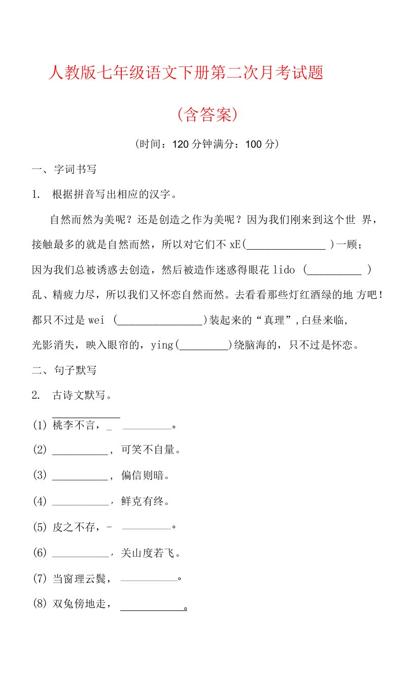 【2022】人教版七年级语文下册第4月月考试卷（含答案）