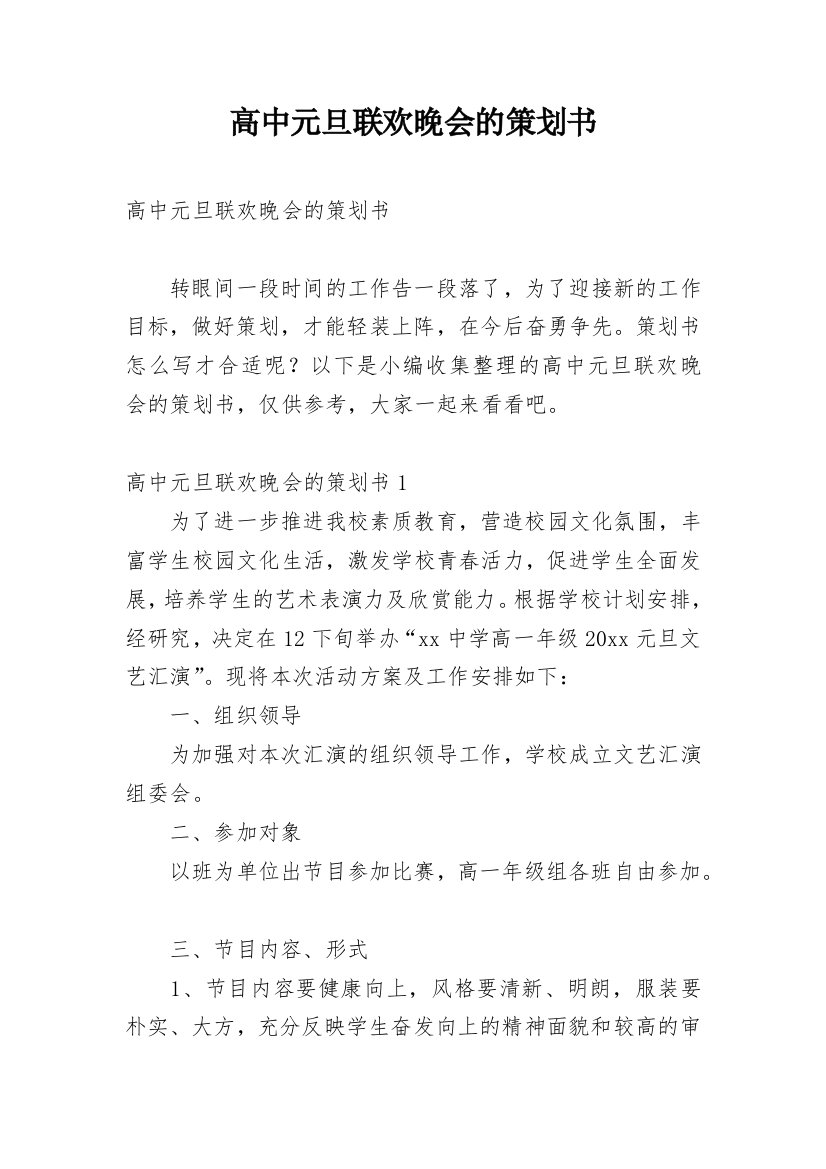 高中元旦联欢晚会的策划书_1