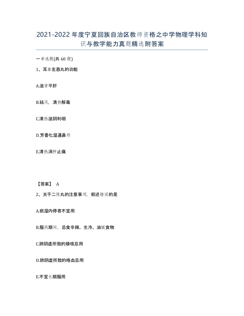 2021-2022年度宁夏回族自治区教师资格之中学物理学科知识与教学能力真题附答案