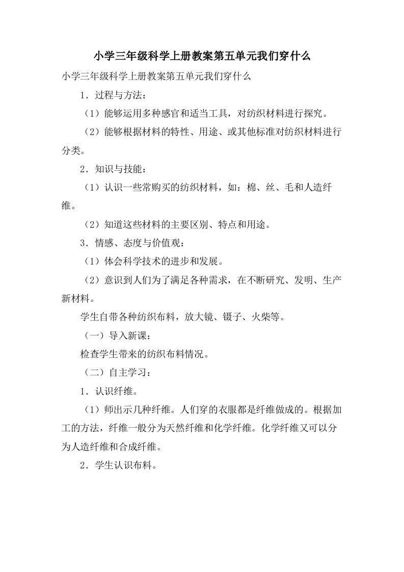 小学三年级科学上册教案第五单元我们穿什么