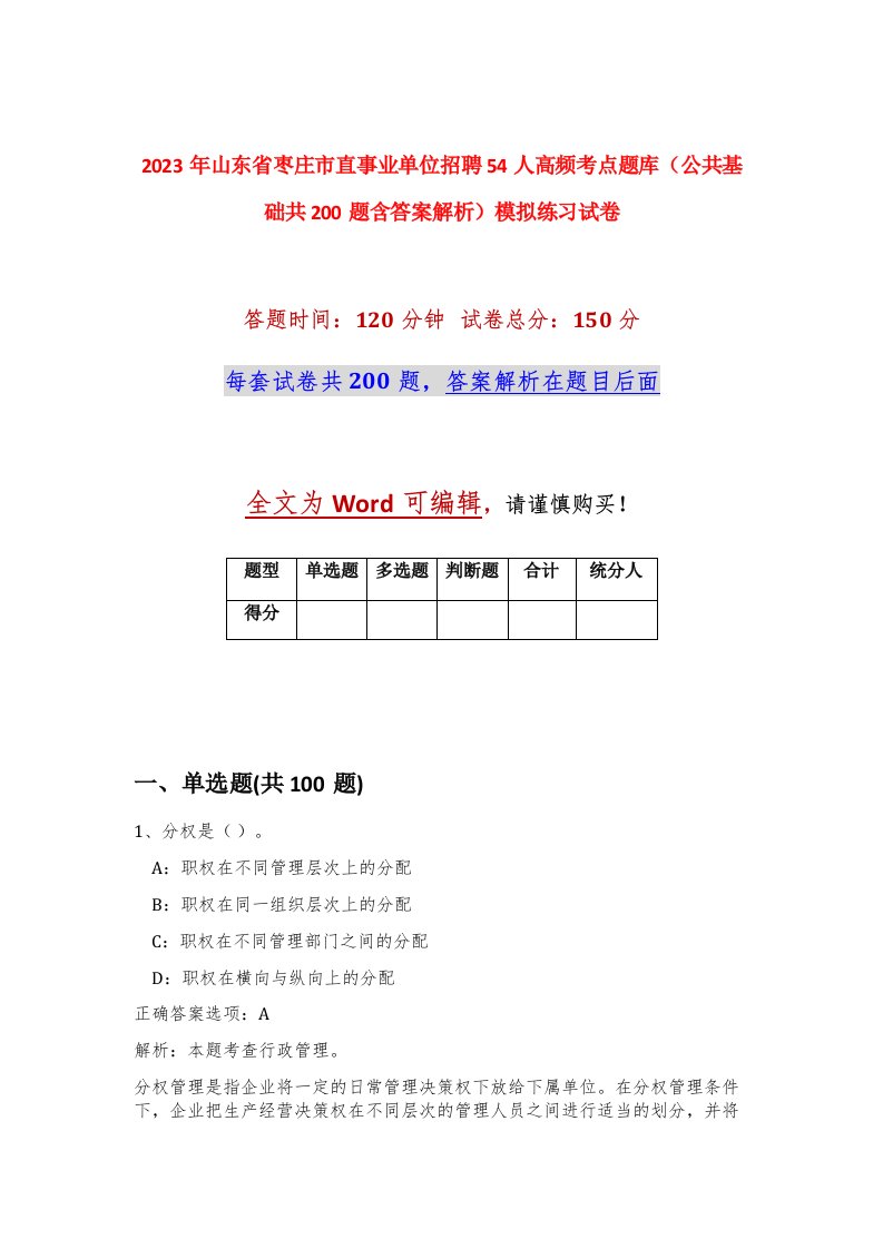 2023年山东省枣庄市直事业单位招聘54人高频考点题库公共基础共200题含答案解析模拟练习试卷