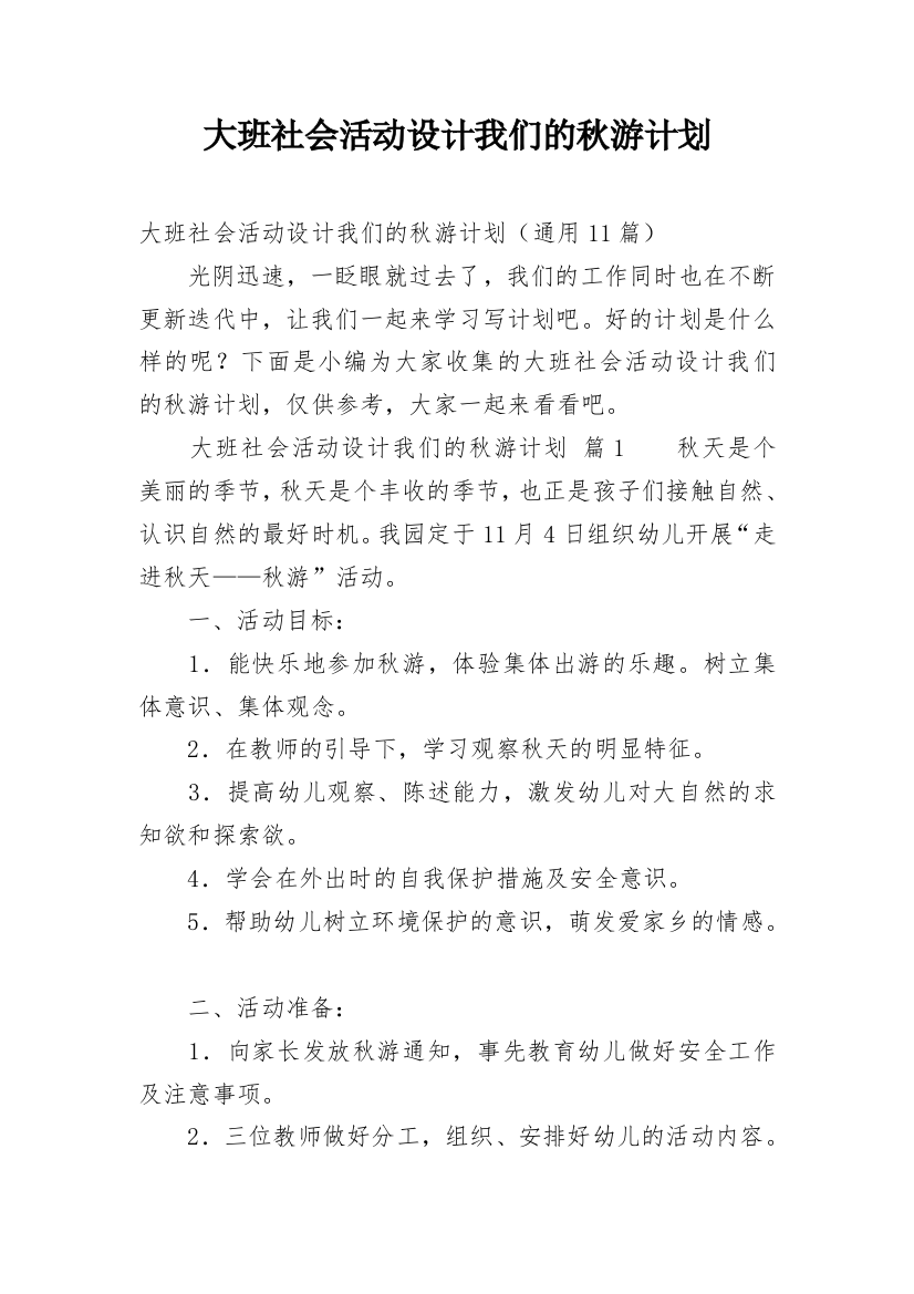 大班社会活动设计我们的秋游计划