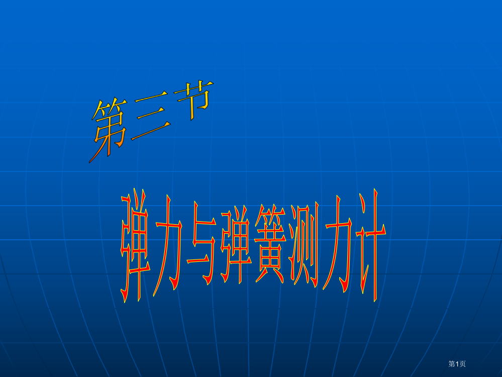 物理弹力与弹簧测力计沪科版八年级省公共课一等奖全国赛课获奖课件