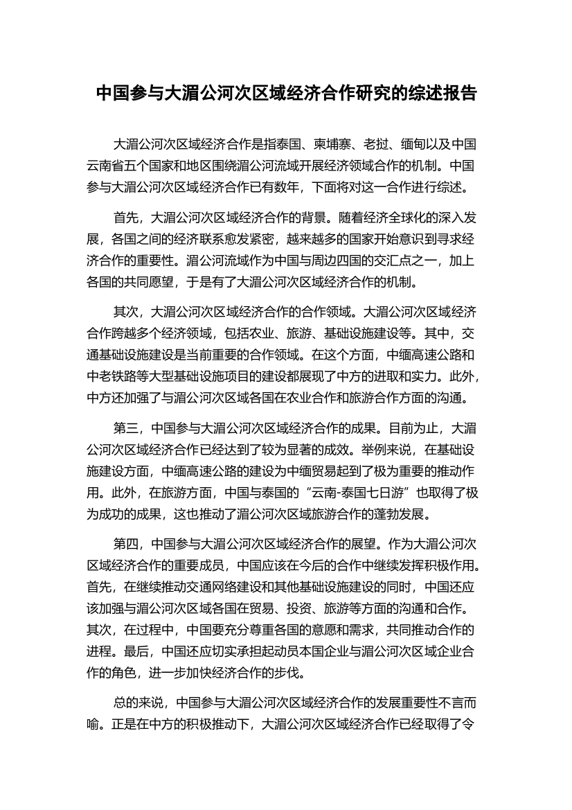 中国参与大湄公河次区域经济合作研究的综述报告