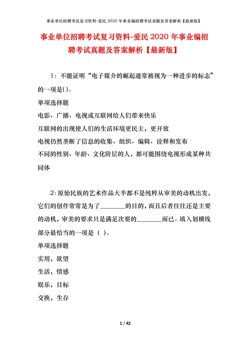 事业单位招聘考试复习资料-爱民2020年事业编招聘考试真题及答案解析最新版