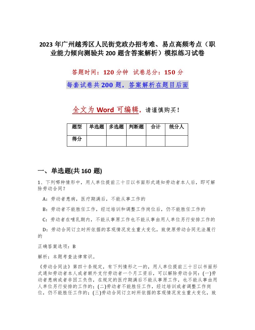 2023年广州越秀区人民街党政办招考难易点高频考点职业能力倾向测验共200题含答案解析模拟练习试卷