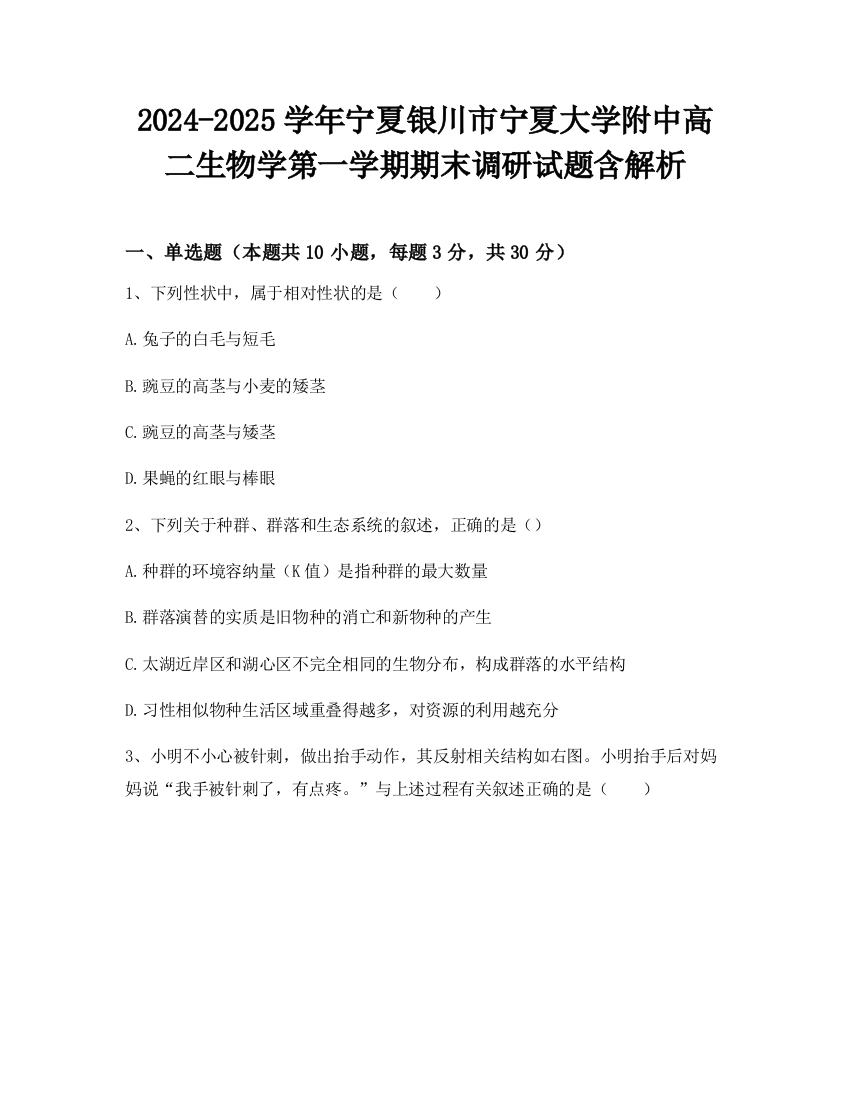 2024-2025学年宁夏银川市宁夏大学附中高二生物学第一学期期末调研试题含解析