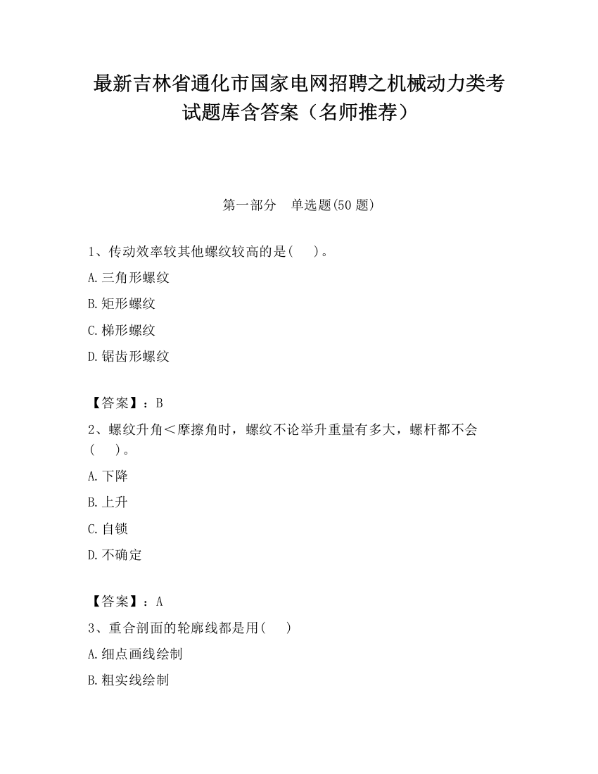 最新吉林省通化市国家电网招聘之机械动力类考试题库含答案（名师推荐）