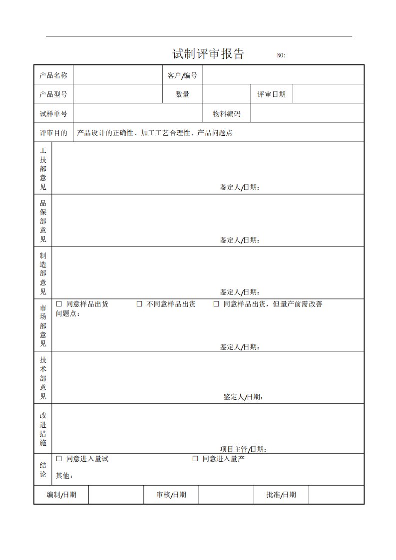 试制评审报告