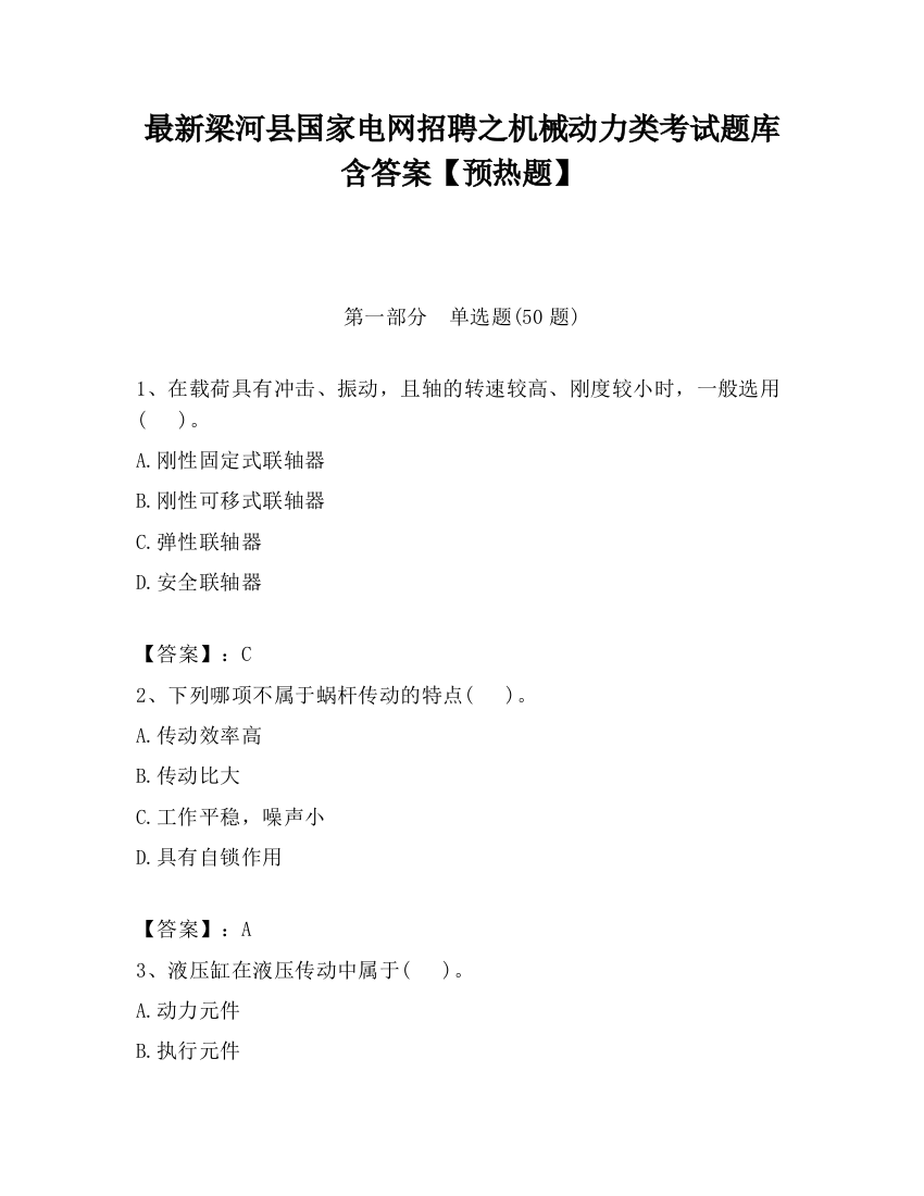 最新梁河县国家电网招聘之机械动力类考试题库含答案【预热题】