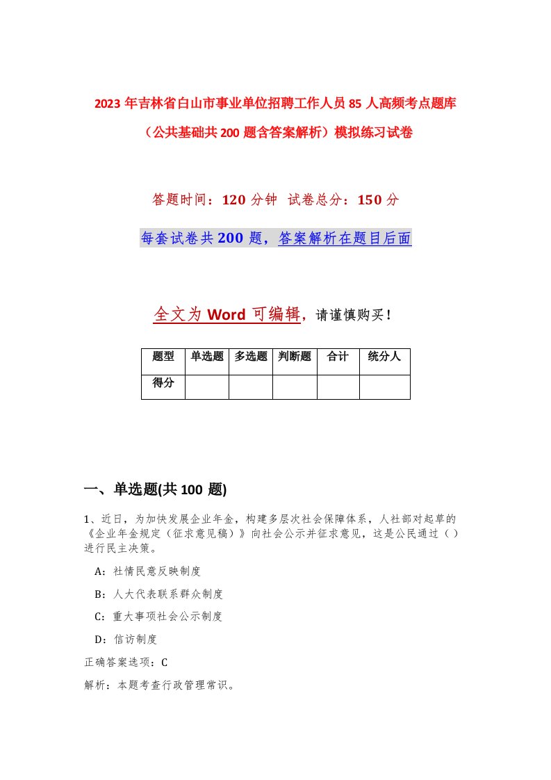 2023年吉林省白山市事业单位招聘工作人员85人高频考点题库公共基础共200题含答案解析模拟练习试卷