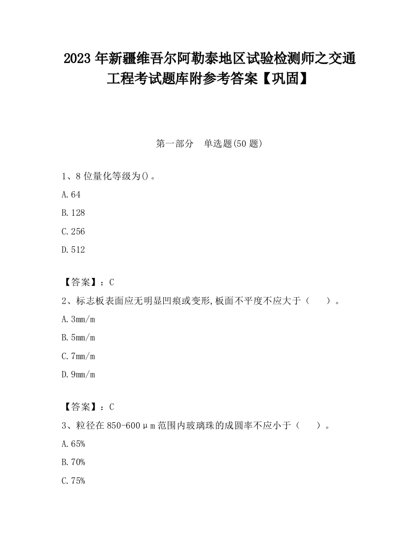 2023年新疆维吾尔阿勒泰地区试验检测师之交通工程考试题库附参考答案【巩固】