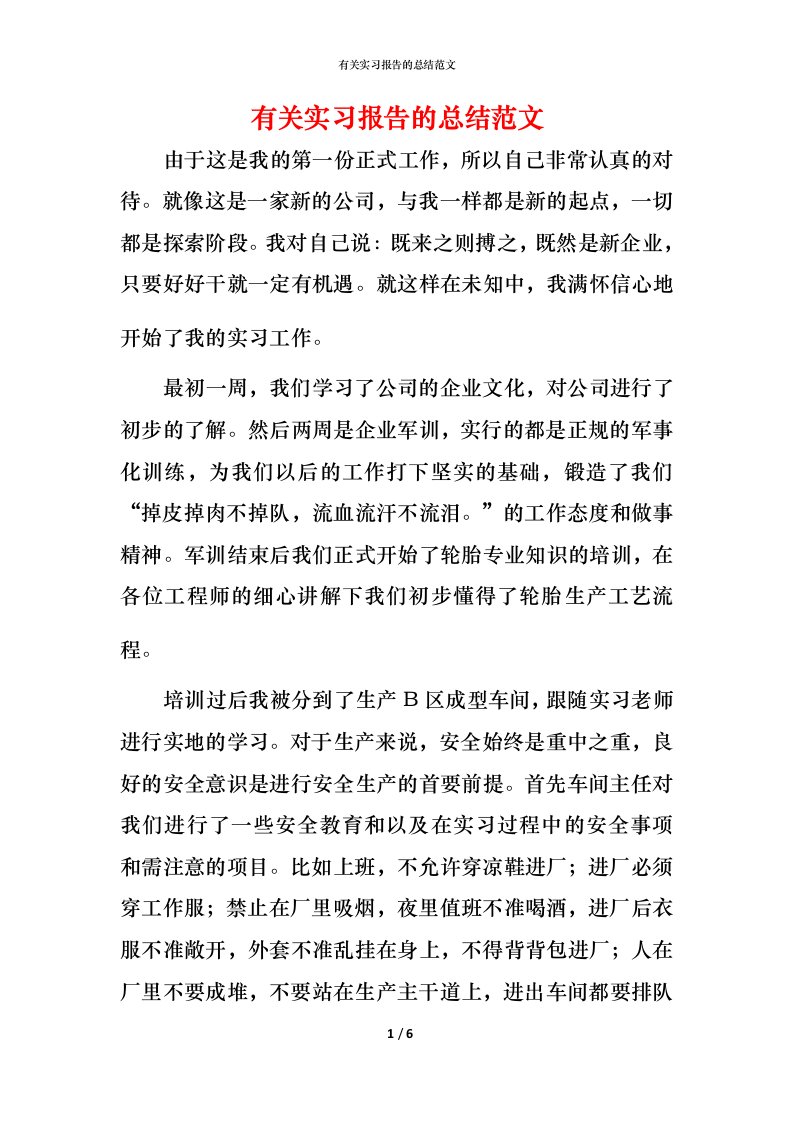 有关实习报告的总结范文