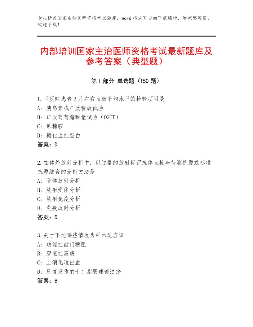 2023年最新国家主治医师资格考试有精品答案