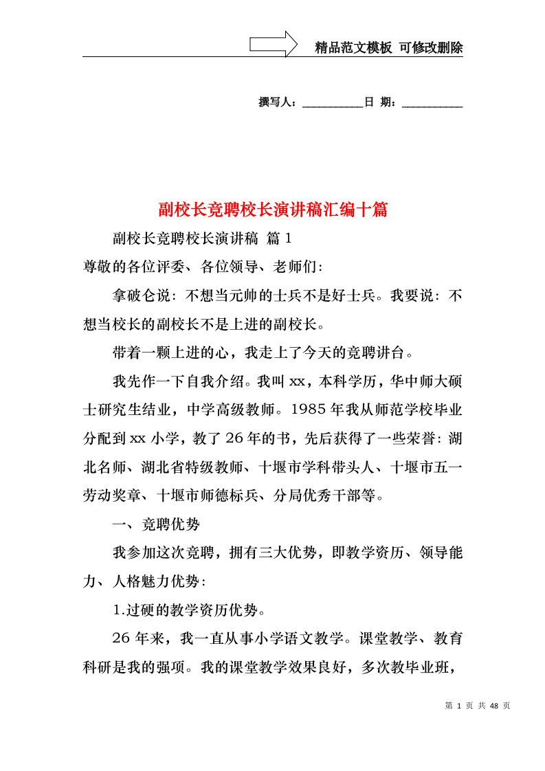 副校长竞聘校长演讲稿汇编十篇1