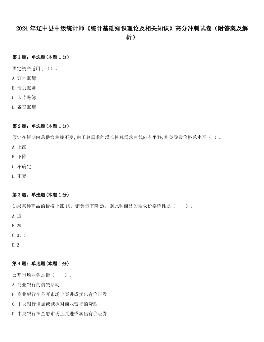 2024年辽中县中级统计师《统计基础知识理论及相关知识》高分冲刺试卷（附答案及解析）