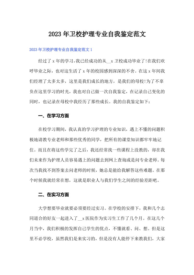 卫校护理专业自我鉴定范文