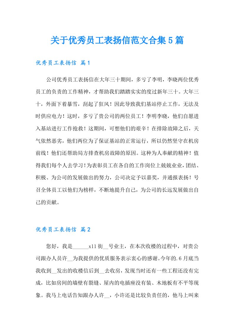 关于优秀员工表扬信范文合集5篇