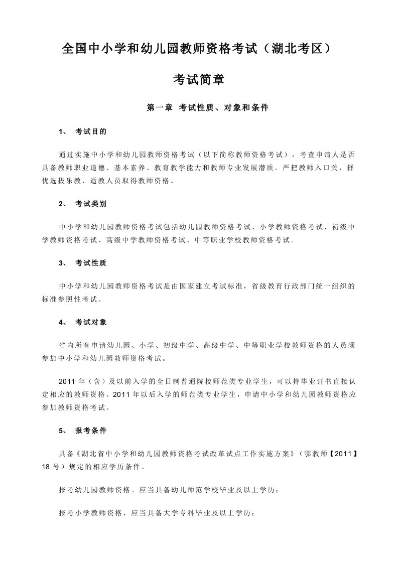 全国中小学和幼儿园教师资格考试(湖北考区