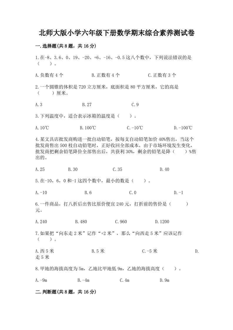 北师大版小学六年级下册数学期末综合素养测试卷附答案（基础题）