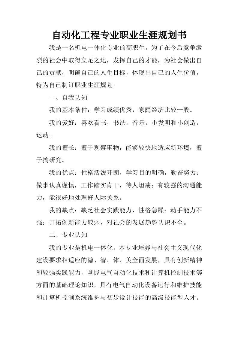 自动化工程专业职业生涯规划书.docx