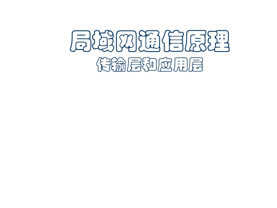 通信行业-局域网通信原理